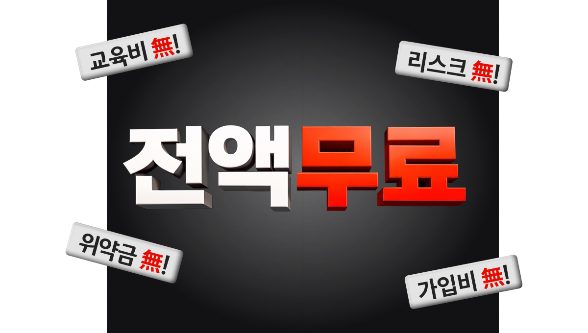 전액무료 교육비 無! 리스크 無! 위약금 無! 가입비 無!
