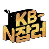 KB-N잡러